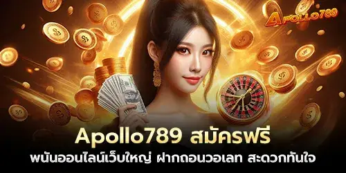 Apollo789 Free registration, big online gambling website, deposit and withdraw via wallet, convenient and fast