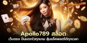 Apollo789 Slots, direct website, spin and break quickly in every game, win the jackpot at any time