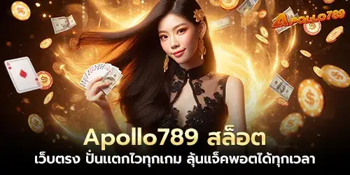 Apollo789 Slots, direct website, spin and break quickly in every game, win the jackpot at any time